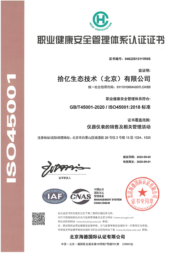 ISO45001职业健康安全管理体系认证证书-拾亿（有效期：2025-09-01）_00.png